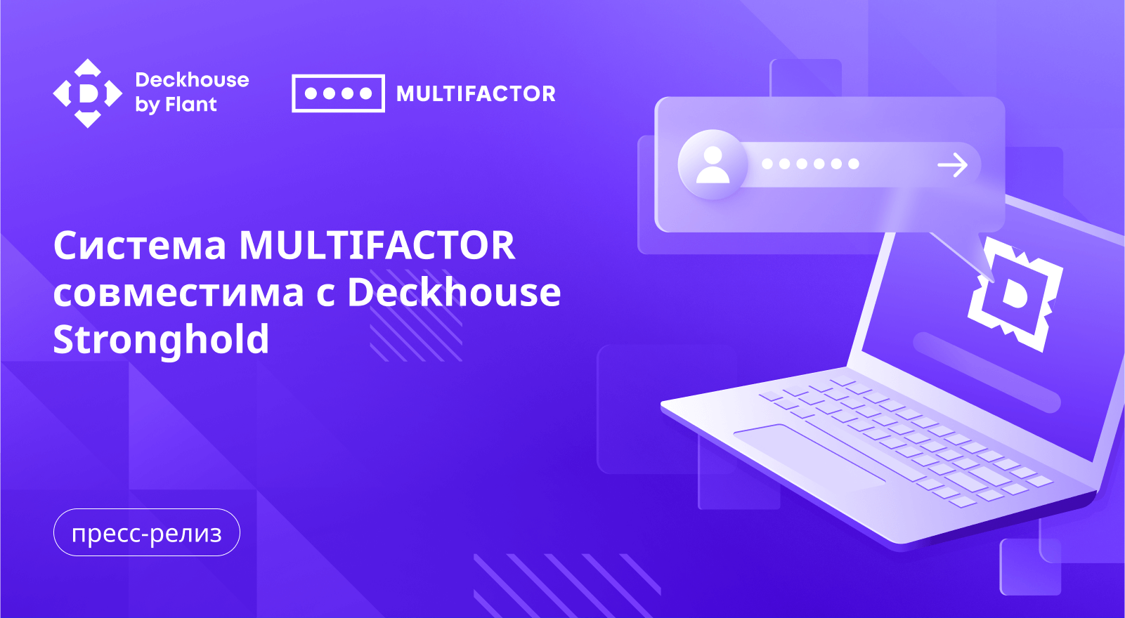 Deckhouse Stronghold совместим с системой MULTIFACTOR